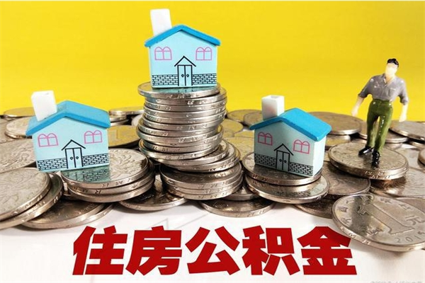 仁寿离职领取住房公积金（离职领取公积金怎么办）