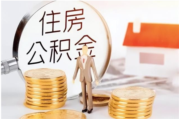 仁寿离职公积金要取出来吗（公积金离职需要提取吗）