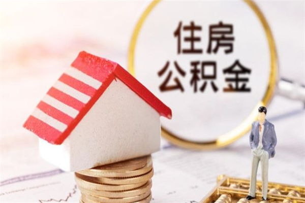 仁寿如何取住房公积金（取住房公积金步骤）