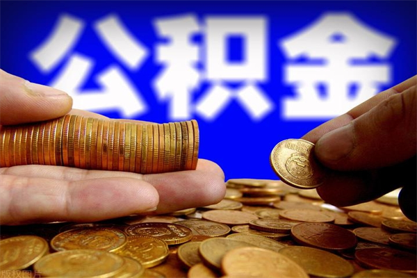 仁寿封存公积金取（封存的公积金提取需要什么材料）