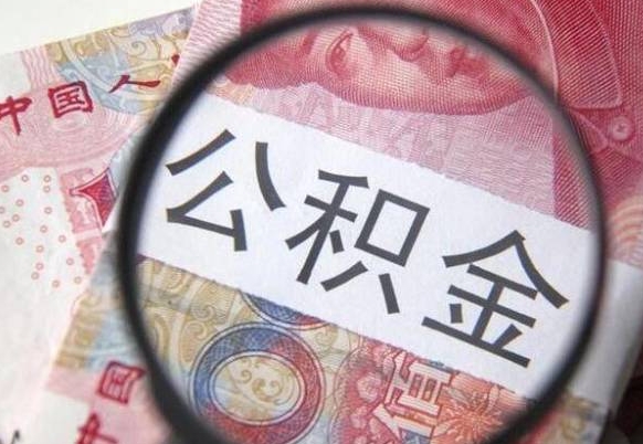 仁寿辞职公积金取（辞职公积金提取流程）