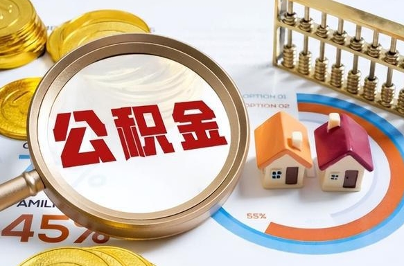 仁寿公积金一次性提（住房公积金 一次性提取）