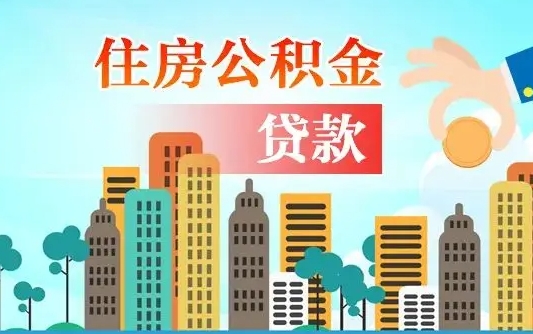 仁寿离职后多长时间可以取住房公积金（离职以后多久可以取公积金）