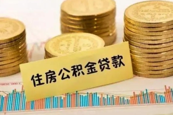 仁寿离职公积金怎么取来（离职公积金提取步骤）