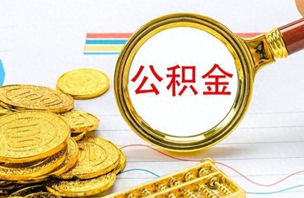 仁寿离职公积金怎么取来（离职公积金提取步骤）