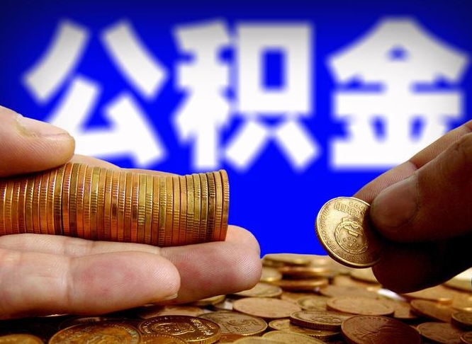 仁寿住房公积金离职后多久可以取（公积金离职过后多久能取）